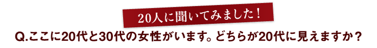 20人に聞いてみました