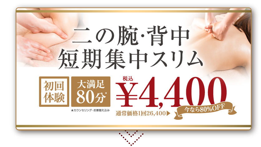 二の腕・背中短期集中スリム初回体験4400円