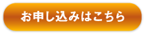 お申込はこちら