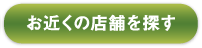 近くの店舗を探す