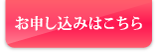 お申込はこちら