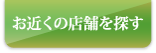 お近くの店舗を探す