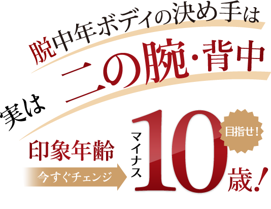 脱中年ボディの決め手は、実は二の腕・背中