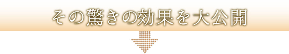 その驚きの効果を大公開
