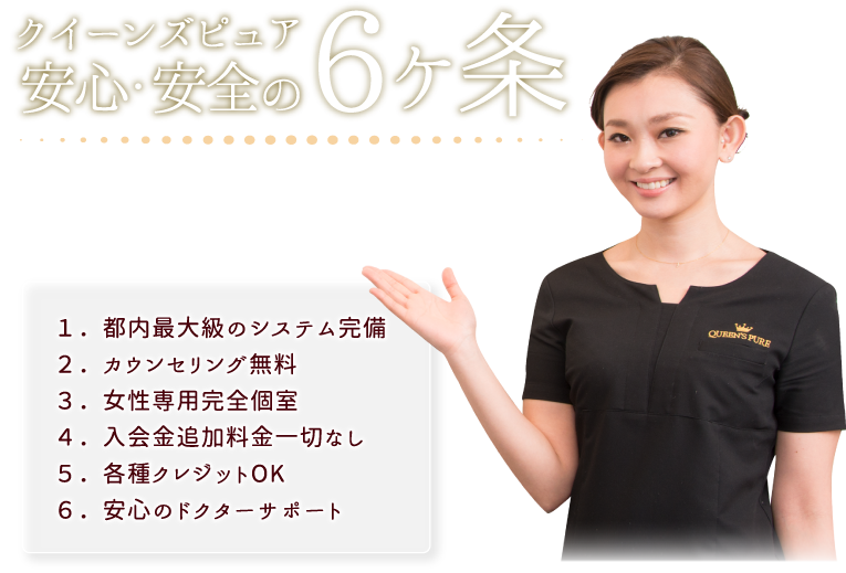 安心・安全の6ヶ条