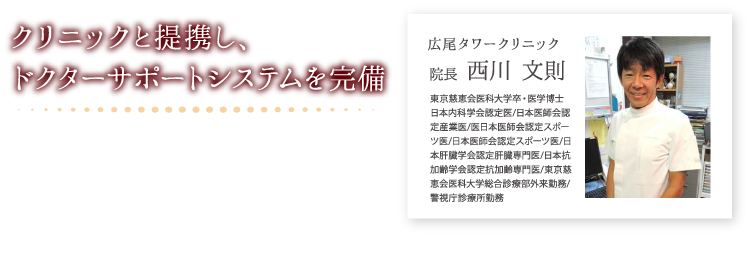 クリニック提携し、ドクターサポートをシステムを完備