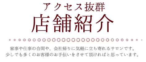 アクセス抜群店舗紹介