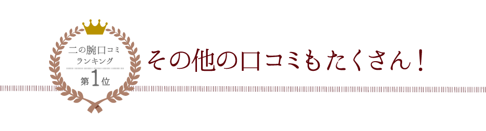 その他口コミもたくさん！