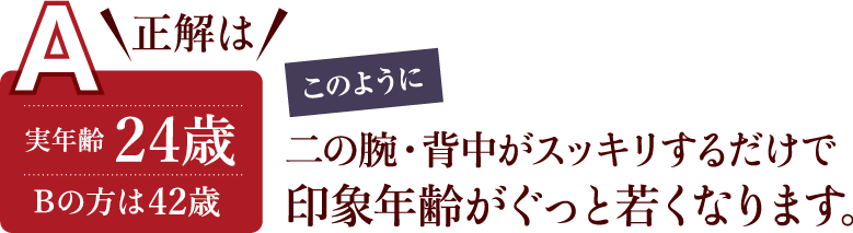 二の腕・背中がスッキリするだけで印象年齢がぐっと若くなります。